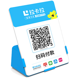 冷水江拉卡拉全能收款Q码